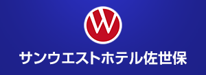 サンウエストホテル佐世保